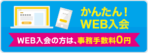 かんたん！WEB入会